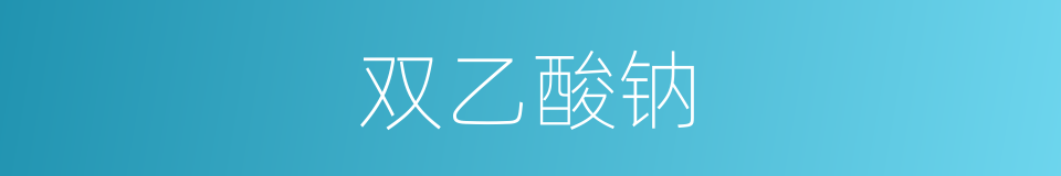 双乙酸钠的同义词