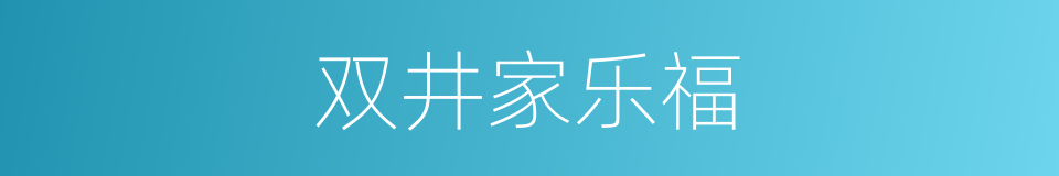 双井家乐福的同义词