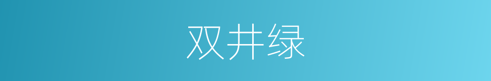 双井绿的同义词