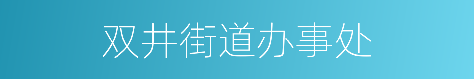 双井街道办事处的同义词