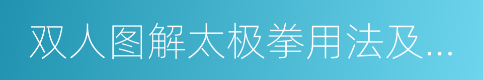 双人图解太极拳用法及变化的同义词