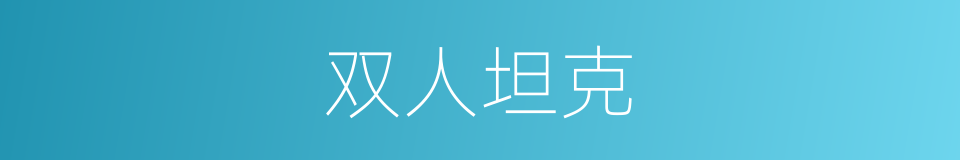 双人坦克的同义词