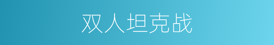 双人坦克战的同义词