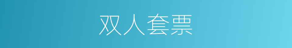 双人套票的同义词