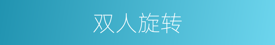 双人旋转的同义词