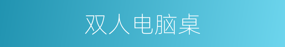 双人电脑桌的同义词