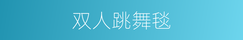 双人跳舞毯的同义词