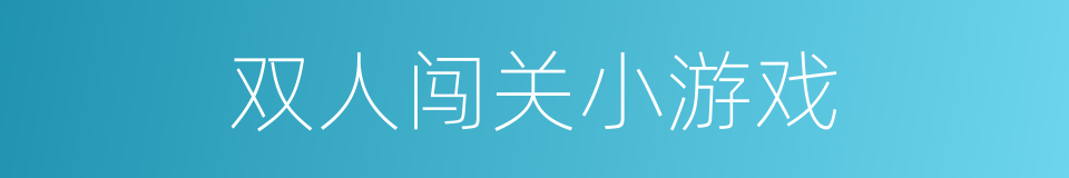 双人闯关小游戏的同义词