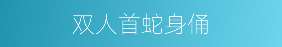 双人首蛇身俑的同义词