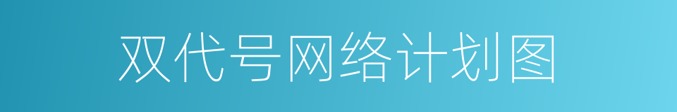 双代号网络计划图的同义词