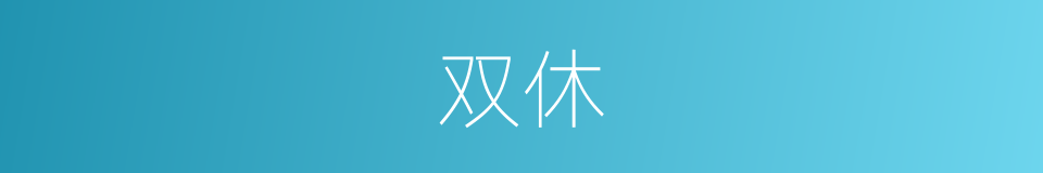 双休的意思
