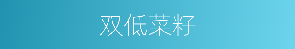 双低菜籽的同义词