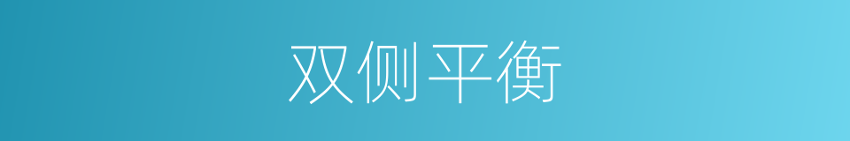 双侧平衡的同义词