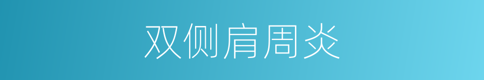 双侧肩周炎的同义词