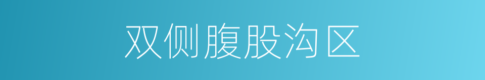 双侧腹股沟区的同义词