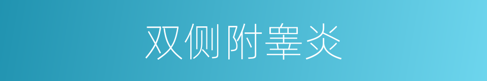 双侧附睾炎的同义词