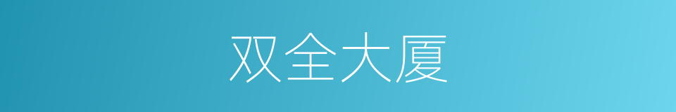 双全大厦的同义词