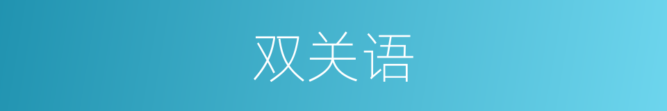 双关语的意思