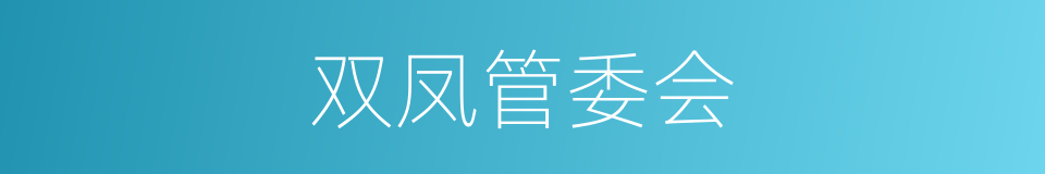 双凤管委会的同义词
