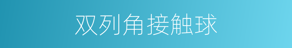 双列角接触球的同义词