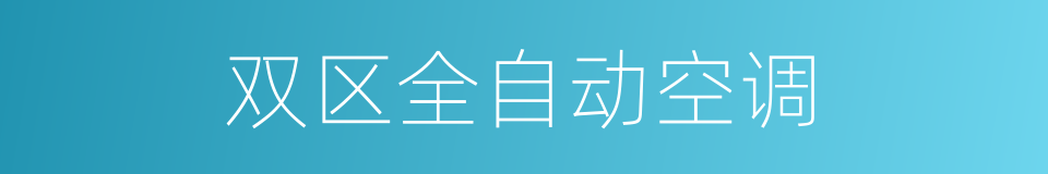 双区全自动空调的同义词