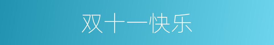 双十一快乐的同义词