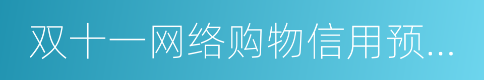 双十一网络购物信用预警报告的同义词