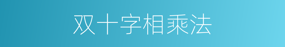 双十字相乘法的同义词