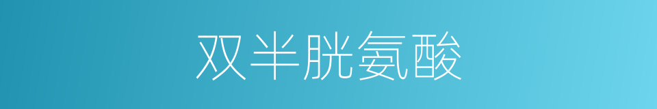 双半胱氨酸的同义词