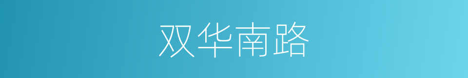 双华南路的同义词