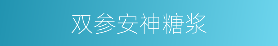 双参安神糖浆的同义词