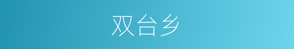 双台乡的意思