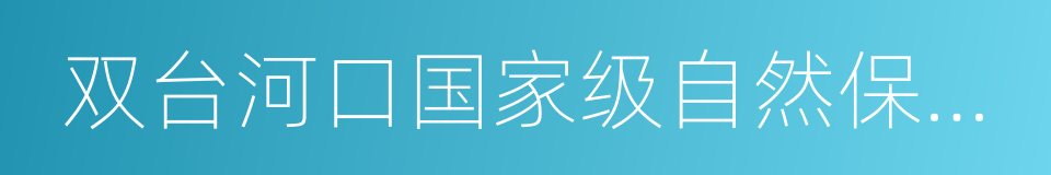 双台河口国家级自然保护区的同义词