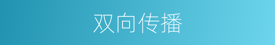 双向传播的同义词
