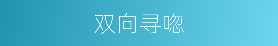 双向寻唿的同義詞