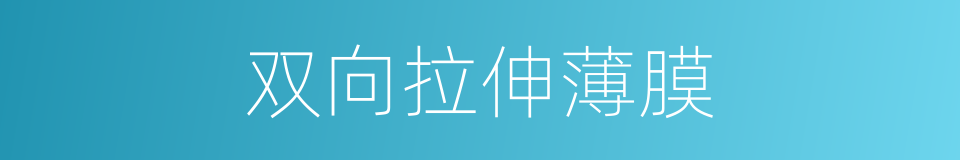 双向拉伸薄膜的同义词
