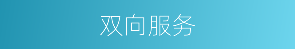双向服务的同义词
