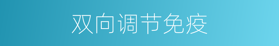 双向调节免疫的同义词