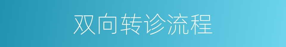 双向转诊流程的同义词