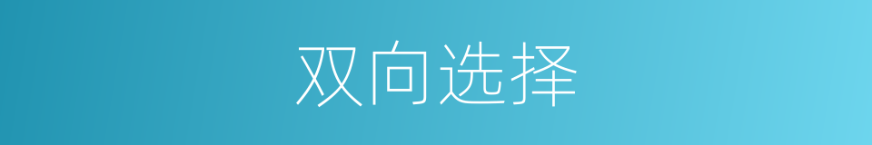 双向选择的同义词