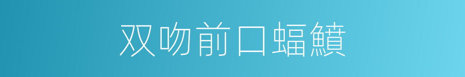 双吻前口蝠鱝的同義詞