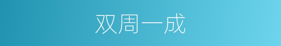 双周一成的同义词