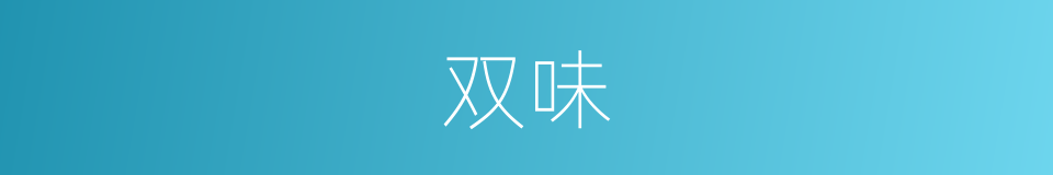 双味的同义词