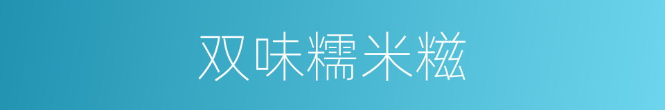 双味糯米糍的同义词