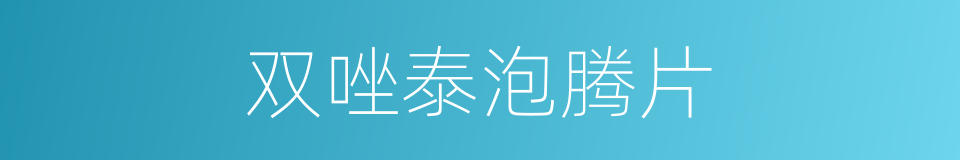 双唑泰泡腾片的同义词