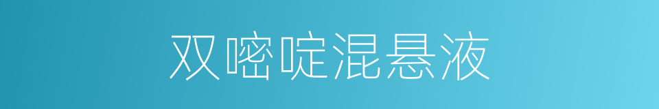 双嘧啶混悬液的同义词
