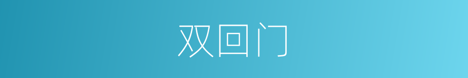 双回门的意思
