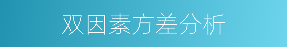 双因素方差分析的同义词