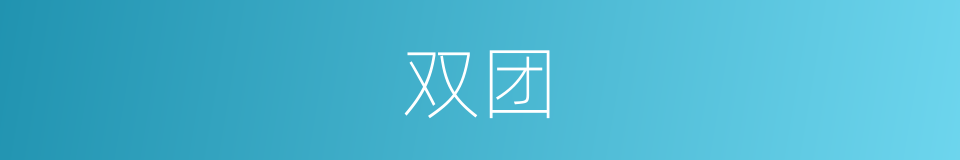 双团的同义词