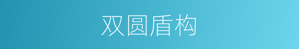 双圆盾构的同义词